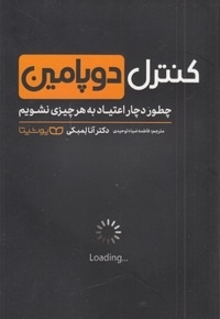کنترل دوپامین